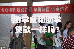 助学金和助学贷款一样吗？这5个区别你一定要知道