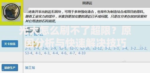 光大怎么刷不了超限？原因分析与快速解决技巧