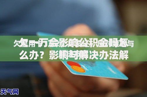 欠一万会影响公积金吗怎么办？影响与解决办法解析