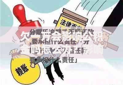 欠一万会影响公积金吗怎么办？影响与解决办法解析