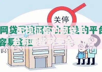 无视征信的网贷平台有哪些可安全申请