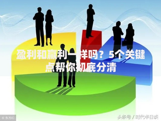 盈利和赢利一样吗？5个关键点帮你彻底分清