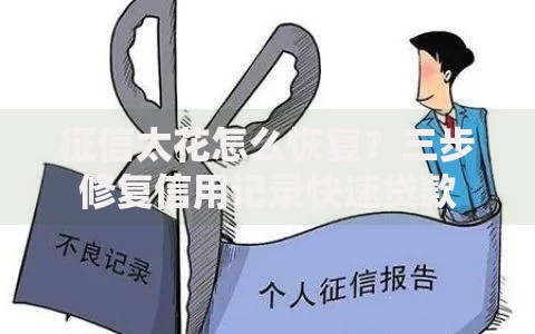 征信太花怎么恢复？三步修复信用记录快速贷款