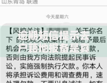 逾期短信提示去户籍地报备是真的吗？解析贷款催收真相