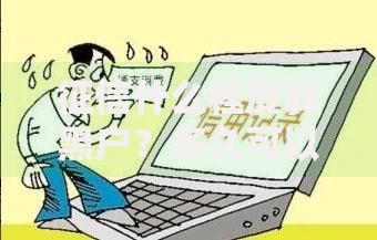 征信什么程度算黑户？多久可以消除不良记录