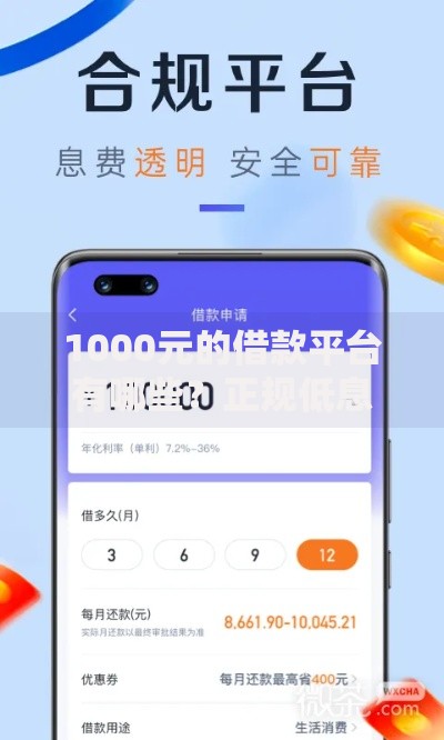 1000元的借款平台有哪些？正规低息小额贷款渠道推荐