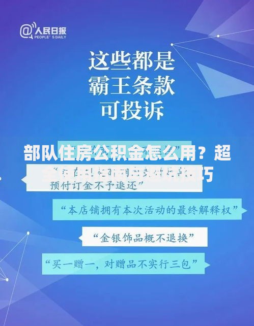部队住房公积金怎么用？超全使用指南与避坑技巧
