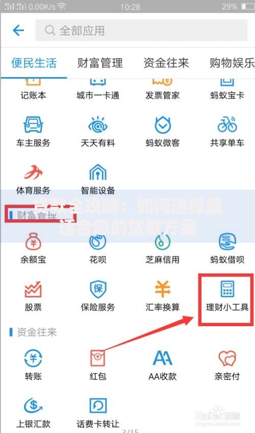 贷款全攻略：如何选择最适合您的贷款方案