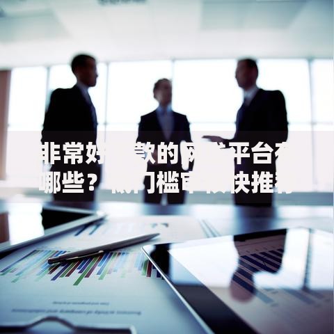 非常好下款的网贷平台有哪些？低门槛审核快推荐