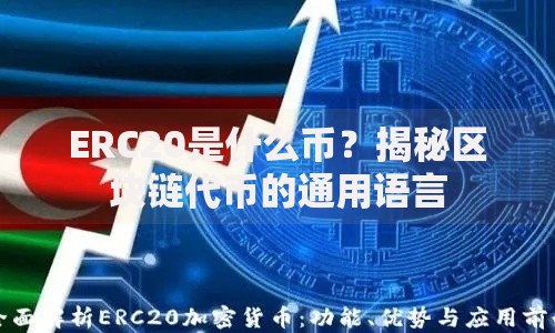 ERC20是什么币？揭秘区块链代币的通用语言