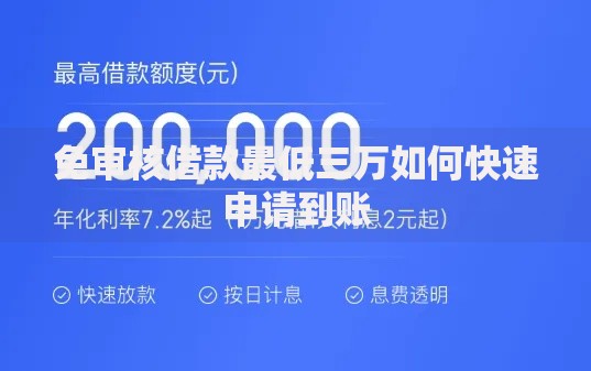 免审核借款最低三万如何快速申请到账