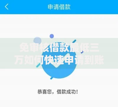 免审核借款最低三万如何快速申请到账