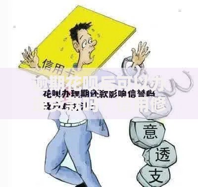 逾期花呗后可以办理贷款吗？信用修复全解析