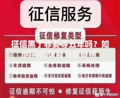 征信黑了非要等五年吗？如何补救恢复贷款资格