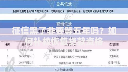 征信黑了非要等五年吗？如何补救恢复贷款资格
