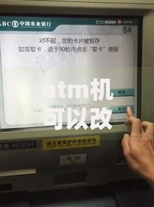 atm机可以改密码吗？自助修改密码全流程指南