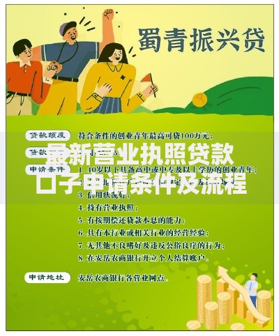 最新营业执照贷款口子申请条件及流程解析
