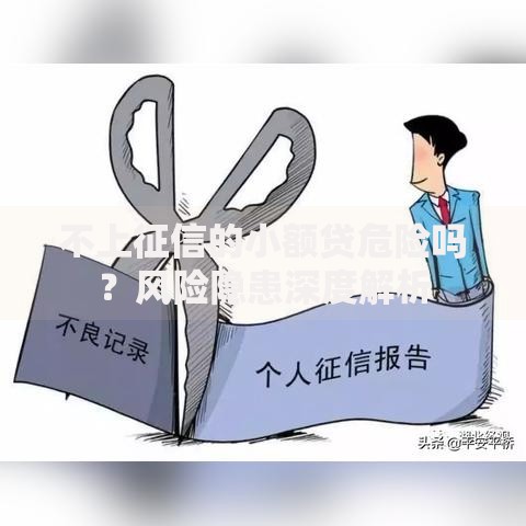 不上征信的小额贷危险吗？风险隐患深度解析