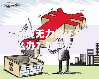 房贷无力偿还怎么办？如何应对？解决方案一览