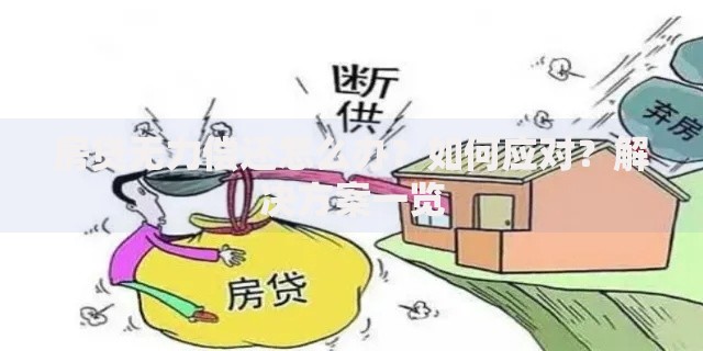 房贷无力偿还怎么办？如何应对？解决方案一览