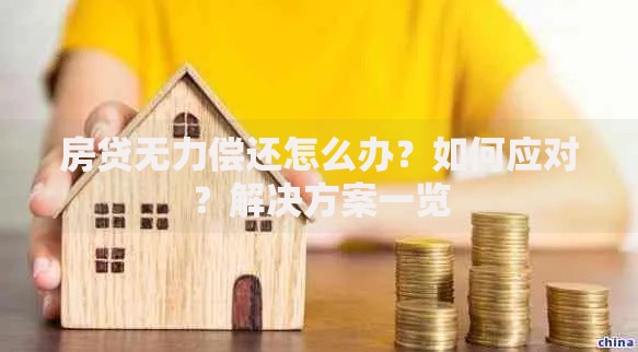 房贷无力偿还怎么办？如何应对？解决方案一览