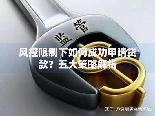 风控限制下如何成功申请贷款？五大策略解析