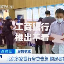 工商银行推出不看征信的信用卡产品靠谱吗？深度解析申请流程与风险