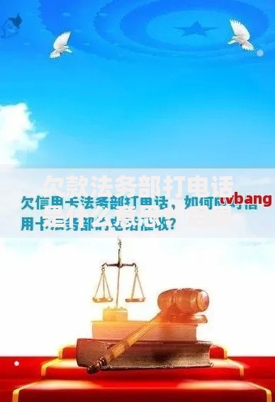 欠款法务部打电话是什么意思？后果如何应对