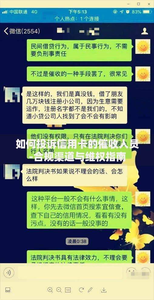 如何投诉信用卡的催收人员-合规渠道与维权指南