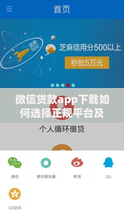 微信贷款app下载如何选择正规平台及操作流程