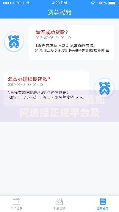 微信贷款app下载如何选择正规平台及操作流程