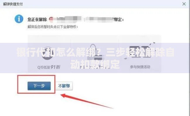 银行代扣怎么解绑？三步轻松解除自动扣款绑定