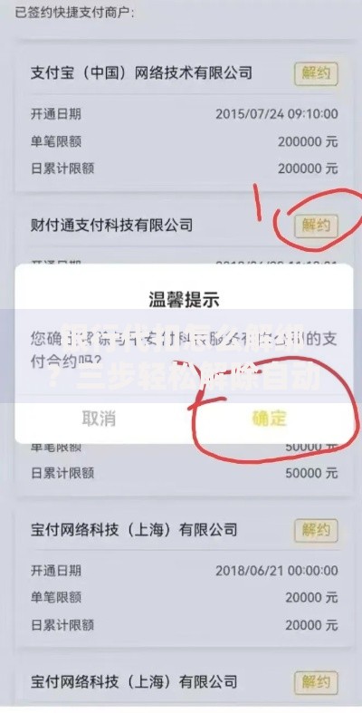银行代扣怎么解绑？三步轻松解除自动扣款绑定