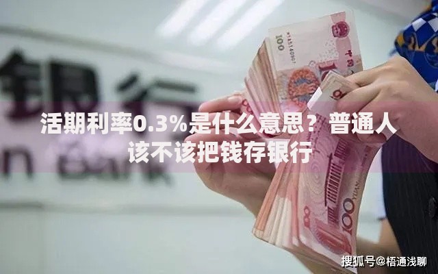 活期利率0.3%是什么意思?普通人该不该把钱存银行 活期利率0.3%是什么意思?普通人该不该把钱存银行