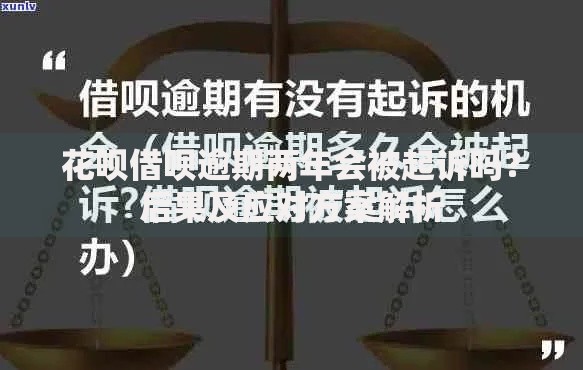 花呗借呗逾期两年会被起诉吗？后果及应对方案解析