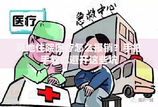 异地住院医疗怎么报销？手把手教你避开这些坑