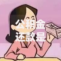 公积金还款是从公积金账户扣款吗？一文说清操作流程