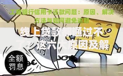 线上贷款都通过不了？这六大原因及解决方案需了解