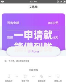 一申请就能借到钱的平台有哪些？如何快速通过审核？