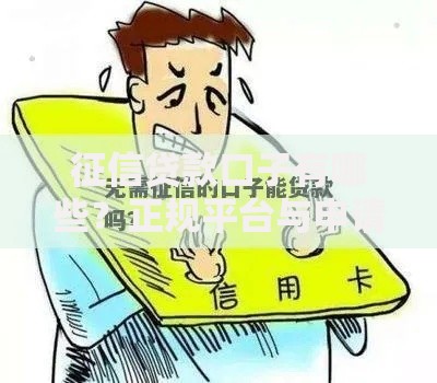征信贷款口子有哪些？正规平台与申请条件解析