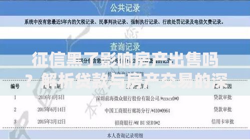 征信黑了影响房产出售吗？解析贷款与房产交易的深层关联