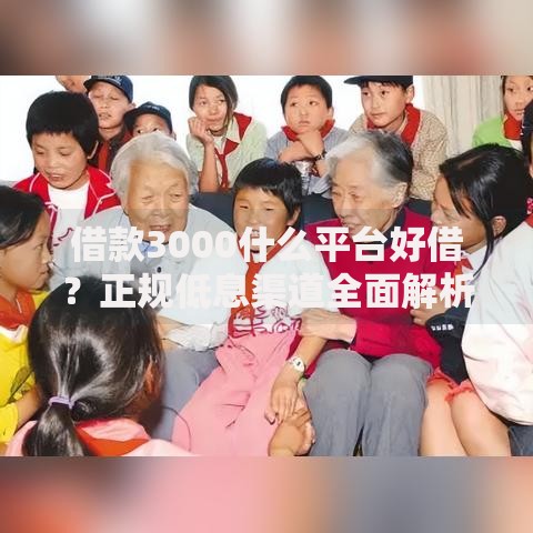 借款3000什么平台好借？正规低息渠道全面解析