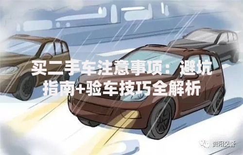 买二手车注意事项：避坑指南+验车技巧全解析