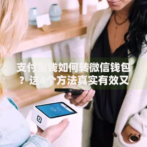 支付宝钱如何转微信钱包？这4个方法真实有效又安全！