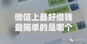 微信上最好借钱最简单的是哪个？推荐5个正规平台