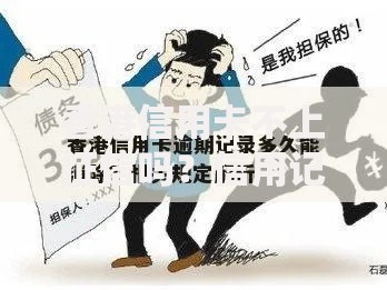 香港信用卡不上征信吗？信用记录与贷款关联全解析
