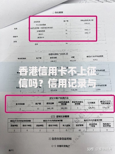 香港信用卡不上征信吗？信用记录与贷款关联全解析