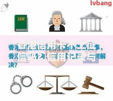 香港信用卡不上征信吗？信用记录与贷款关联全解析