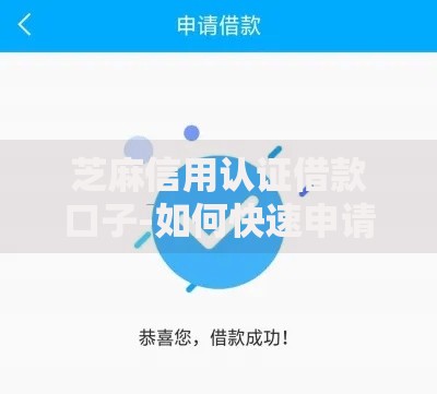芝麻信用认证借款口子-如何快速申请高额度贷款？