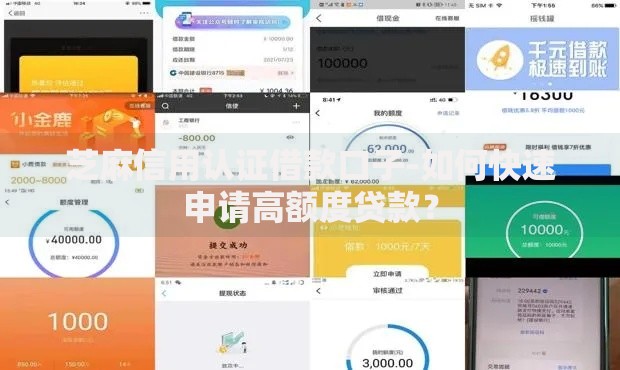 芝麻信用认证借款口子-如何快速申请高额度贷款？